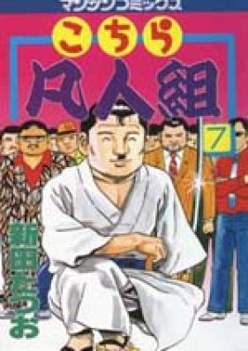 こちら凡人組 第01-08巻 [Kochira Bonjingumi vol 01-08]