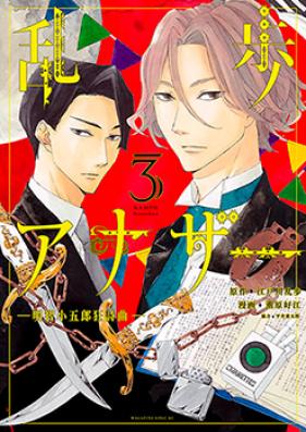 乱歩アナザー 第01-02巻 [Ranpo Anaza vol 01-02]