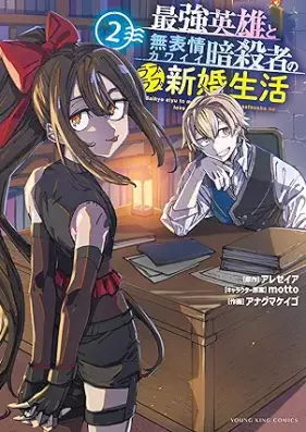 最強英雄と無表情カワイイ暗殺者のラブラブ新婚生活 第01-02巻 [Saikyo eiyu to muhyojo kawai ansatsusha no raburabu shinkon seikatsu vol 01-02]