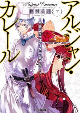 [Novel] アルジャン・カレール 上下巻 [Arujan Kareru Joukan+Gekan]