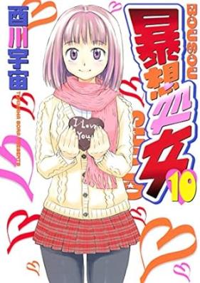 暴想処女 第01-10巻 [Bousou Shojo vol 01-10]