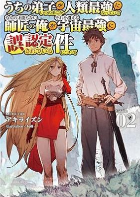 [Novel] うちの弟子がいつのまにか人類最強になっていて、なんの才能もない師匠の俺が、それを超える宇宙最強に誤認定されている件について 第01-02巻 [Uchi no deshi ga itsu no ma nika jinrui saikyo ni natte ite nanno saino mo nai shisho no ore ga sore o koeru uchu saikyo ni gonintei sarete iru ken ni tsuite vol 01-02]