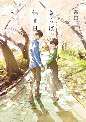 さらば、佳き日 第01-08巻 [Saraba、 Yoki Hi vol 01-08]