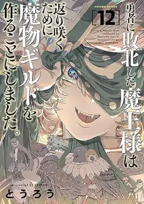 勇者に敗北した魔王様は返り咲くために魔物ギルドを作ることにしました。 第01-12巻 [Yusha ni Haibokushita Maosama wa Kaerizaku Tameni Mamono Girudo o Tsukuru Koto ni Shimashita vol 01-12]