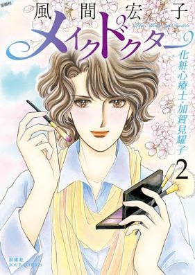 メイクドクター 化粧心療士・加賀見耀子 第01-02巻 [Meiku Dokuta Kesho Shinryoshi Kagami Yoko vol 01-02]