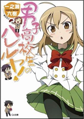 [Novel] 男子高校生のハレルヤ! 第01-04巻 [Danshi kokosei no hareruya vol 01-04]