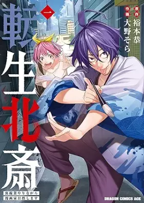 転生北斎 裏稼業やりながら漫画家目指します 第01巻 [Tensei hokusai urakagyo yarinagara mangaka mezashimasu vol 01]