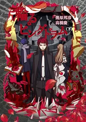 [Novel] 輪るピングドラム 第01-03巻 [Mawaru pingudoramu vol 01-03]