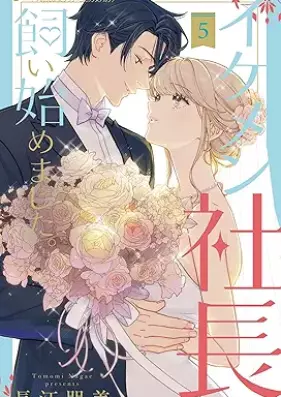 イケメン社長飼い始めました。 第01-05巻 [Ikemen shacho kaihajimemashita vol 01-05]