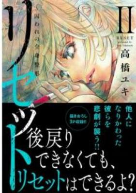 リセット【単行本版】 第01-02巻
