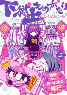 下獄上ものがたり 第01巻 [Gegokujou Monogatari vol 01]