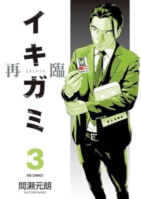 イキガミ 第01-10巻 [Ikigami vol 01-10]