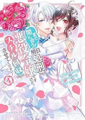 まだ間に合う！明日処刑される悪役令嬢ですけど、スチル回収だけはさせてください！ 第01-04巻 [Mada Maniau! Ashita Shokei sareru Akuyaku Reijo desukedo Suchiru Kaishu dakewa Sasetekudasai! vol 01-04]