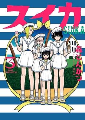 スイカ 第01-03巻 [Suica vol 01-03]