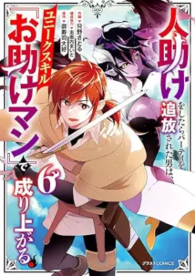 人助けをしたらパーティを追放された男は、ユニークスキル『お助けマン』で成り上がる。 第01-06巻 [Hitodasuke o shitara pati o tsuiho sareta otoko wa yuniku sukiru otasukeman de nariagaru vol 01-06]