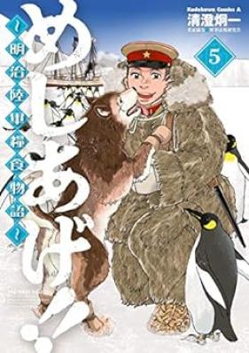 めしあげ!! ～明治陸軍糧食物語～ 第01-05巻 [Meshiage!! Meiji Rikugun Ryoshoku Monogatari vol 01-05]
