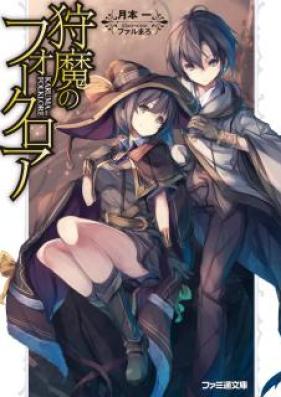 [Novel] 狩魔のフォークロア [Karima no Mokushiroku]