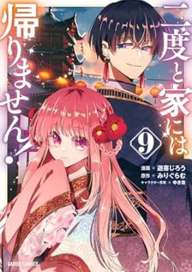 二度と家には帰りません！ 第01-09巻 [Nido to ie Niwa Kaerimasen vol 01-09]