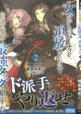 [Novel] 女だから、とパーティを追放されたので伝説の魔女と最強タッグを組みました 第01-02巻 [Onna Dakara to Pati o Tsuiho Sareta Node Densetsu no Majo to Saikyo Taggu o Kumimashita vol 01-02]