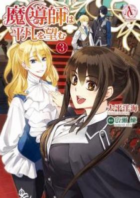 魔導師は平凡を望む 第01-03巻 [Madoshi wa Heibono Nozomu vol 01-03]