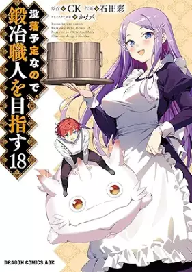 没落予定なので、鍛冶職人を目指す 第01-18巻 [Botsuraku Yotei Nanode Kaji Shokunin o Mezasu vol 01-18]