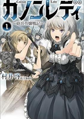 [Novel] カノンレディ～砲兵令嬢戦記～（サーガフォレスト） 第01巻 [Kanon redi hohei reijo senki vol 01]