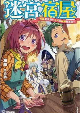 [Novel] 迷宮宿屋 ～空間魔法使い少女の細腕繁盛記～ [Meikyu yadoya kukan mahotsukai shojo no hosode hanjoki]