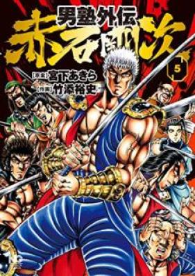 男塾外伝 赤石剛次 第01-05巻 [Otokojuku Gaiden Akashi Goji vol 01-05]