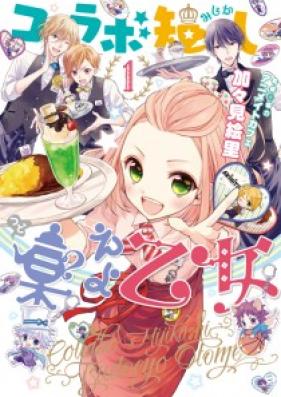 コラボ短し集えよ乙女 第01-02巻 [Korabo Mijikashi Tsudoeyo Otome vol 01-02]