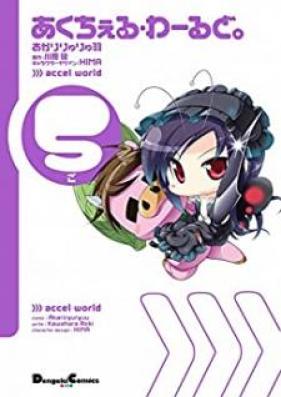 あくちぇる・わーるど。 第01-05巻 [Accel World. 4koma vol 01-05]