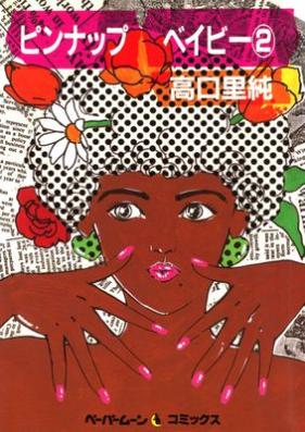ピンナップ・ベイビー 第01-02巻 [Pinnappu beibi vol 01-02]