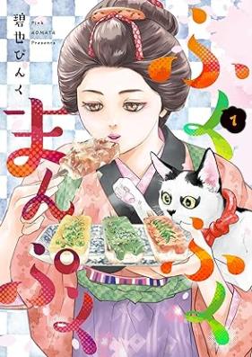 ふくふくまんぷく 第01巻 [Fuku Fuku Mampuku vol 01]