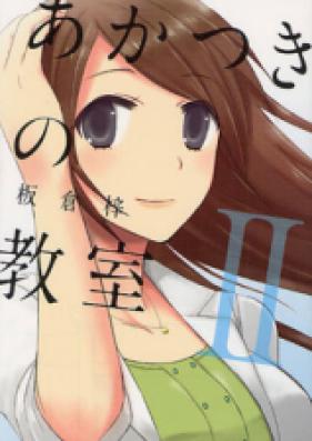 あかつきの教室 第01-02巻 [Akatsuki no Kyoushitsu vol 01-02]