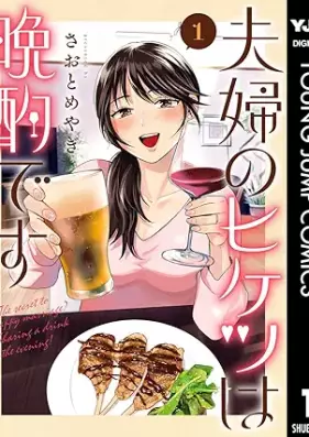 夫婦のヒケツは晩酌です 第01巻 [Fufu No Hiketsu Ha Banshakudesu vol 01]