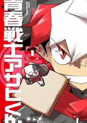 青春戦士アサヒくん 第01巻 [Seishun Senshi Asahi Kun vol 01]