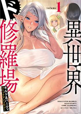 異世界ド修羅場×ギルド＆パーティコミックアンソロジー 第01巻 [Isekai doshuraba girudo ando pati komikku ansoroji vol 01]