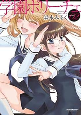 学園ポリーチェ 第01-02巻 [Gakuen poriche vol 01-02]