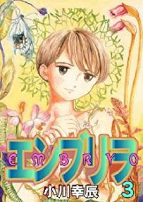 エンブリヲ 第01-03巻