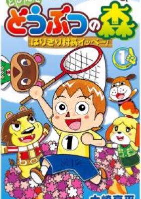 とびだせ どうぶつの森 はりきり村長イッペー! 第01巻 [Tobidase Dobutsu no Mori Harikiri Soncho Ippe vol 01]