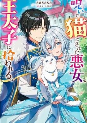 [Novel] 呪いで猫にされた悪女、王太子に拾われる。 [Noroi de neko ni sareta akujo otaishi ni hirowareru vol 01]