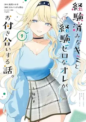 経験済みなキミと、経験ゼロなオレが、お付き合いする話。 第01-09巻 [Keikenzumi na Kimi to Keiken Zero na ore ga Otsukiai Suru Hanashi vol 01-09]