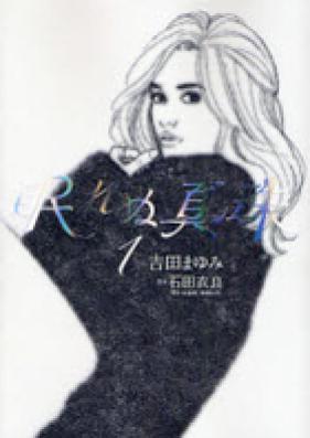 眠れぬ真珠 第01巻 [Nemurenu Shinju vol 01]