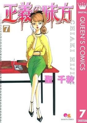 正義の味方 第01-07巻 [Seigi no Mikata vol 01-07]