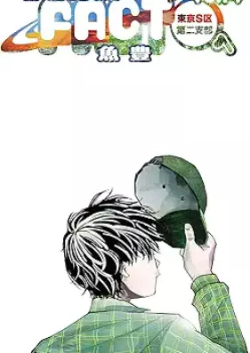 ようこそ！FACTへ 第01-04巻 [Yokoso! FACT he vol 01-04]