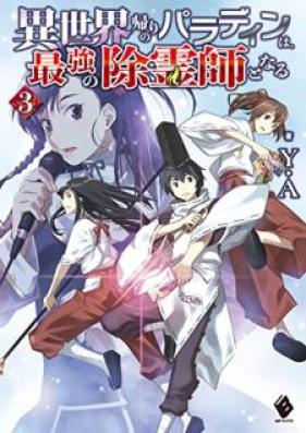 [Novel] 異世界帰りのパラディンは、最強の除霊師となる 第01-03巻 [Isekaigaeri no paradin wa saikyo no joreishi to naru vol 01-03]