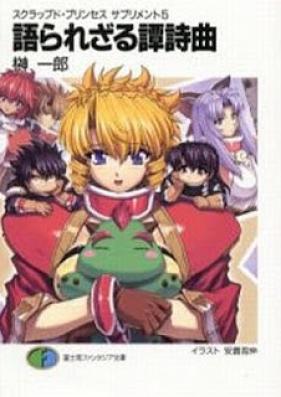 [Novel] スクラップド・プリンセス サプリメント 第01-05巻 [Scrapped Princess Supplement vol 01-05]