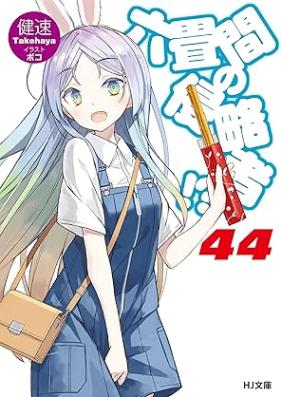 [Novel] 六畳間の侵略者 ！？ 第01-44巻 [Rokujouma no Shinryakusha vol 01-44]