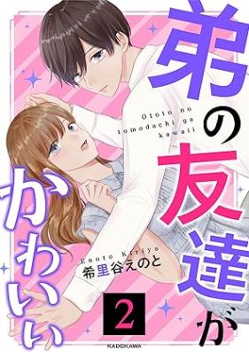 弟の友達がかわいい 第01-02巻 [Ototo No Tomodachi ga Kawaii vol 01-02]