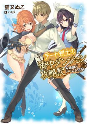 [Novel] チート剣士の海中ダンジョン攻略記 [Cheat Kenshi no Kaichuu Dungeon Kouryakuki]