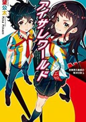 [Novel] アイサレワールド -I really，truly surrender to you.- 冬美原久真部の解決日誌 第01巻 [Aisare Warudo Ai Riari Tururi Surenda tu yu Fuyumihara Hisamabu no Kaiketsu Nisshi vol 01]